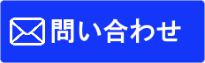 問合せボタン2