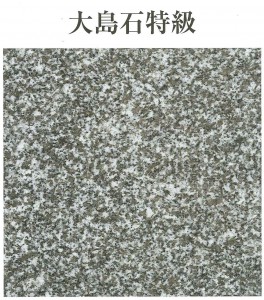 41 大島石特級(画像)