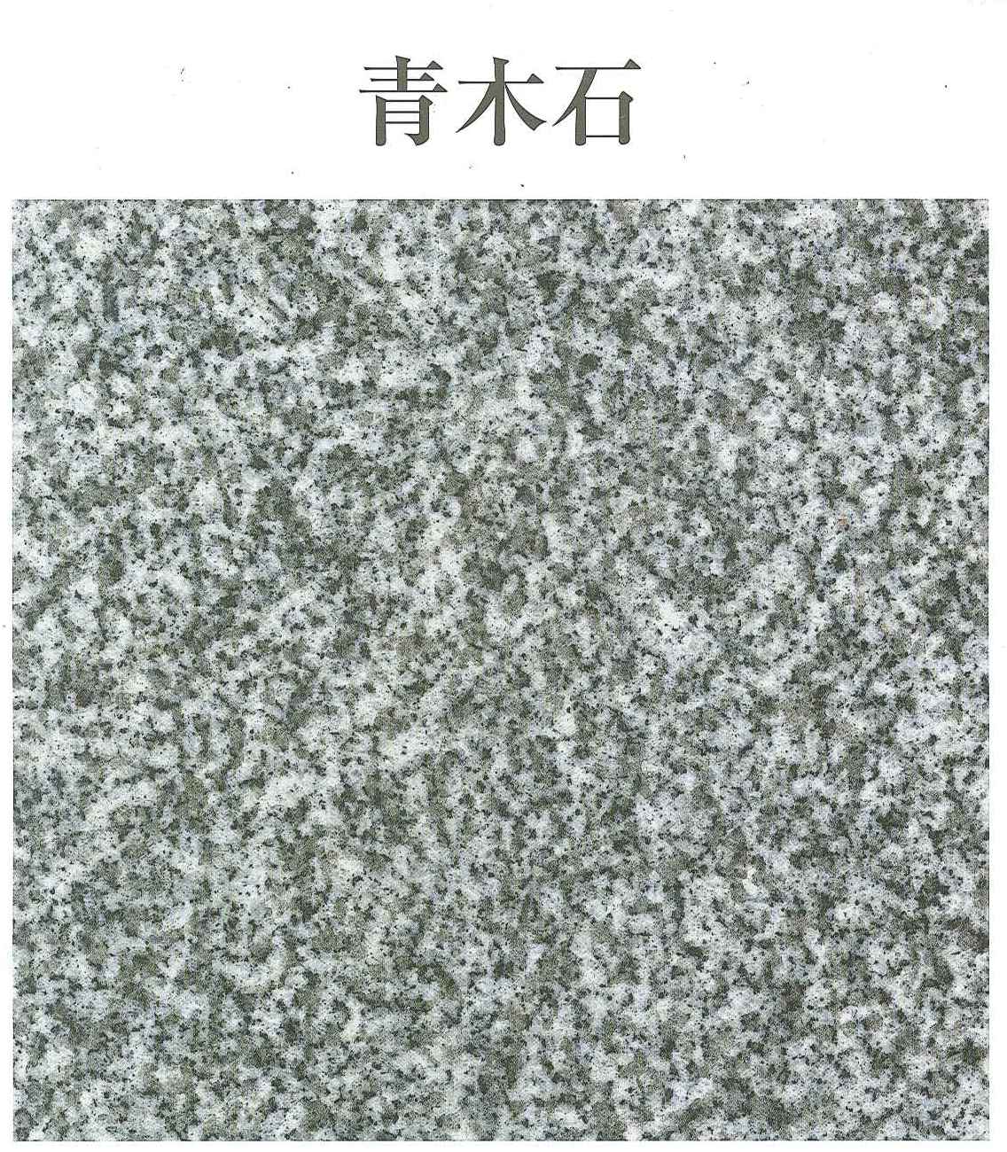 青木石 但馬、豊岡のお墓のプロ、おおきた石材店