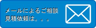 メール問合せボタン