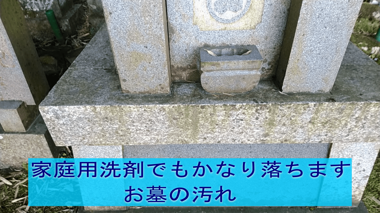 お墓掃除の施工事例 意外ときれいになるお墓 兵庫県豊岡市のお墓と墓石のおおきた石材店