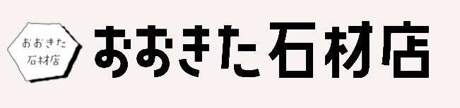 おおきた石材店