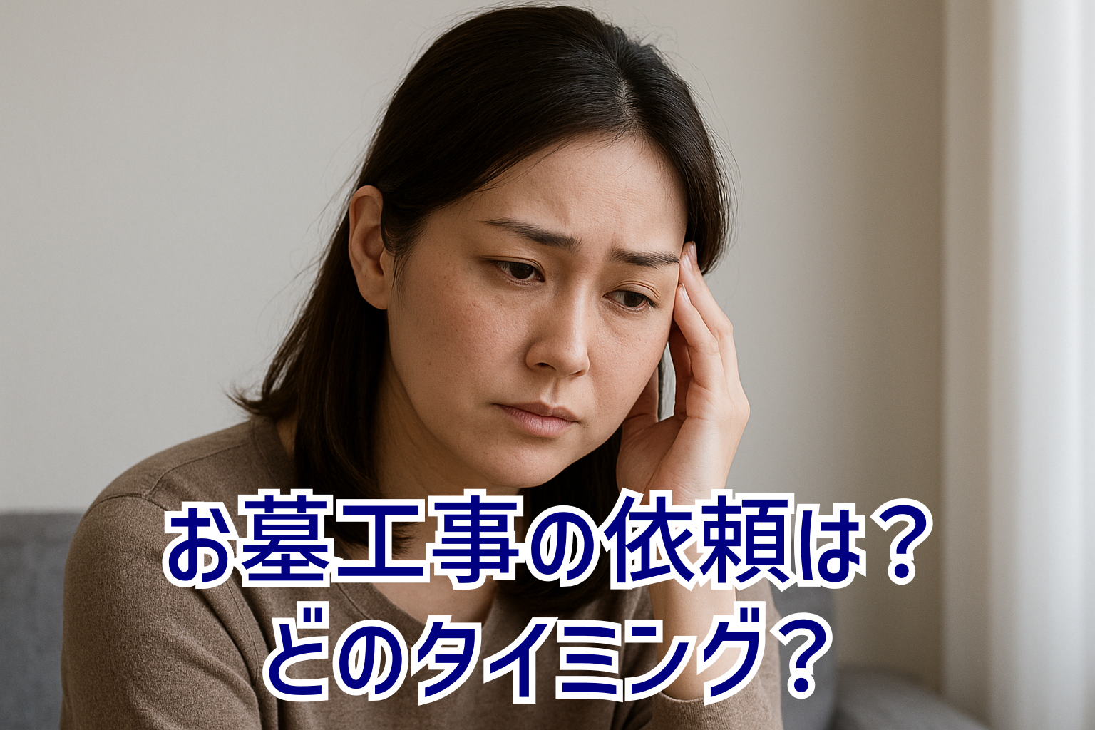 お墓工事の依頼のタイミング？